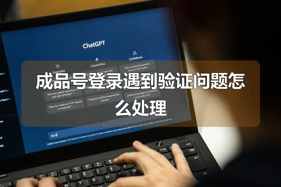成品号登录遇到验证问题怎么处理