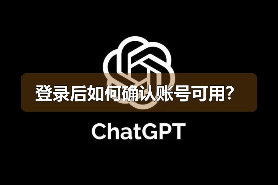 登录后如何确认账号可用?