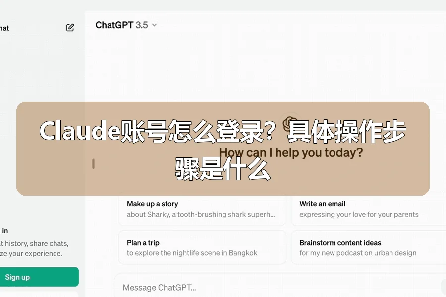Claude账号怎么登录?具体操作步骤是什么
