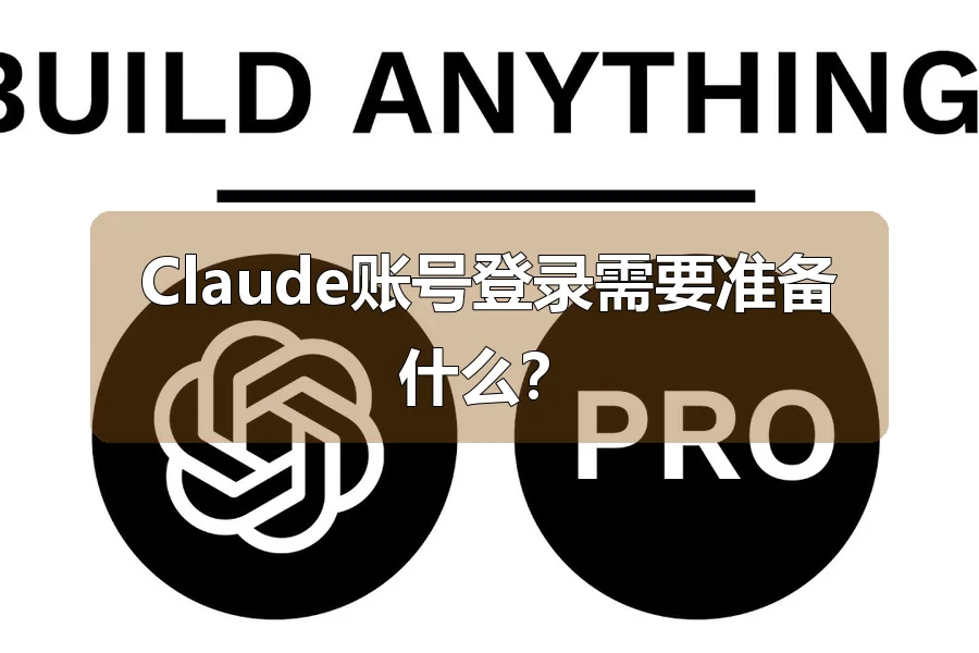 Claude账号登录需要准备什么?